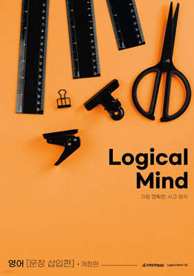 Logical Mind : 문장삽입 편