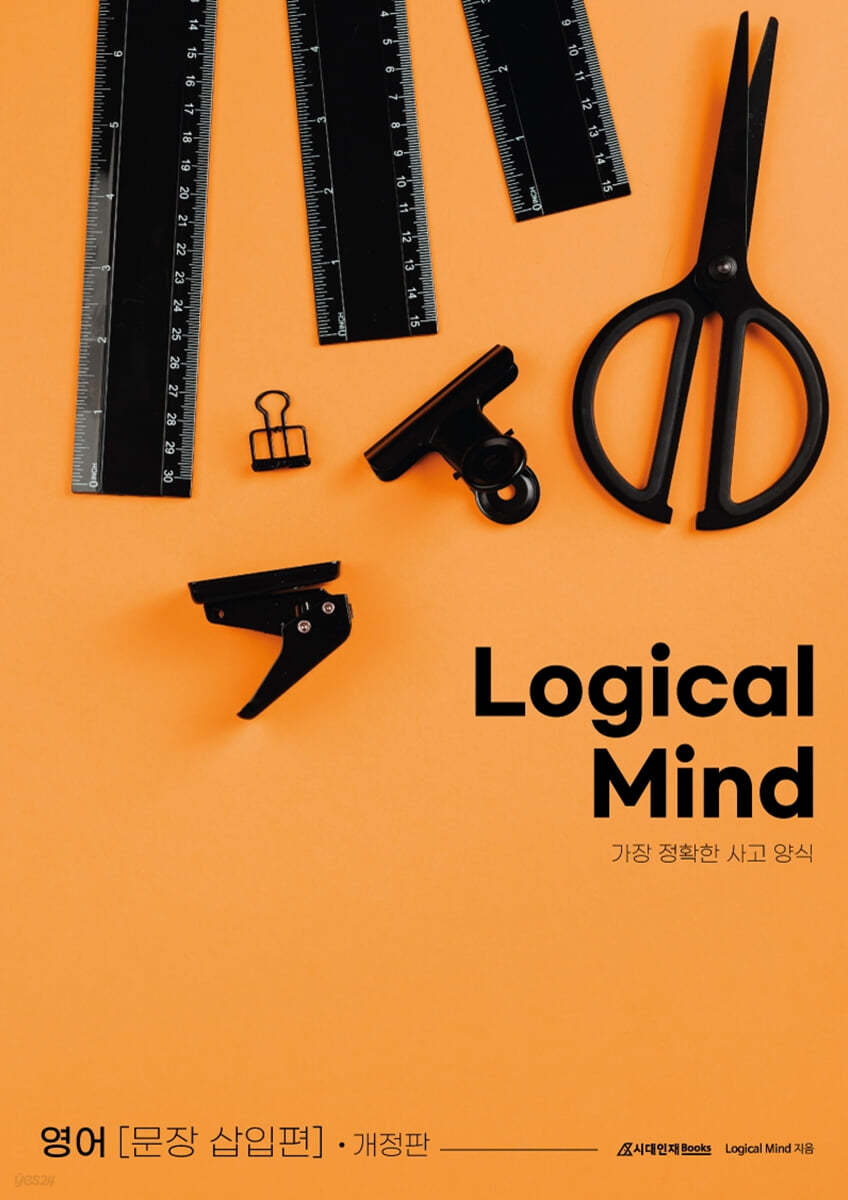 Logical Mind : 문장삽입 편