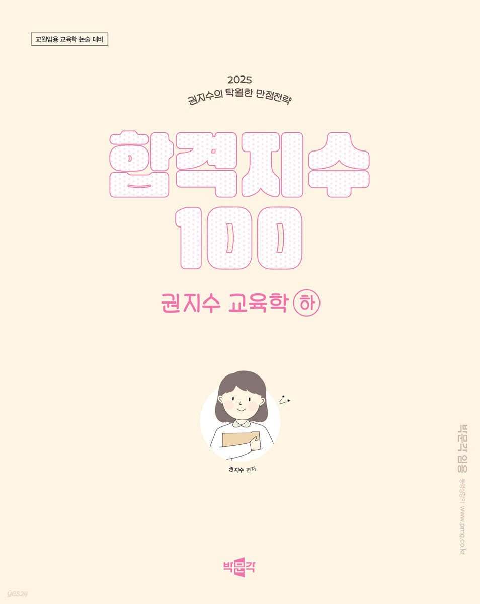 2025 합격지수 100 권지수 교육학 하