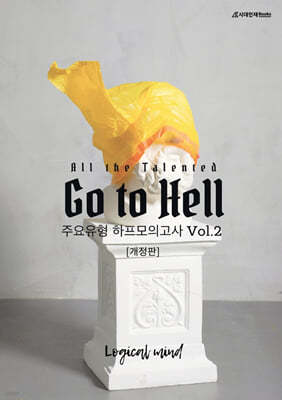 All the talented Go to Hell 하프모의고사 Vol.2
