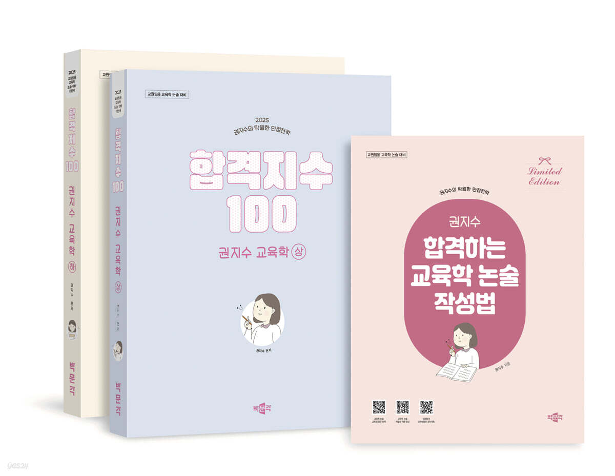 2025 합격지수 100 권지수 교육학 상+하 세트