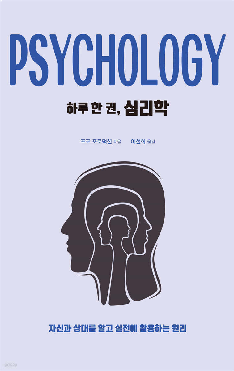 하루 한 권, 심리학