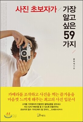 사진 초보자가 가장 알고 싶은 59가지