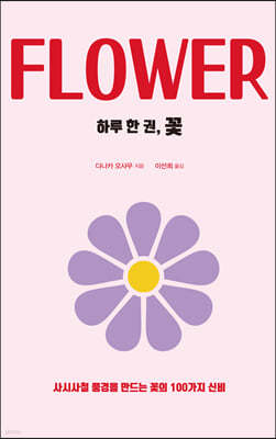 하루 한 권, 꽃
