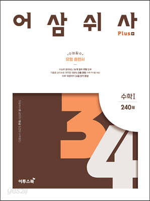 어삼쉬사 Plus 수학 1 240제