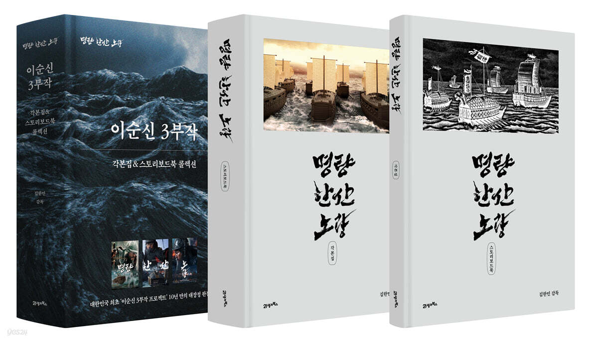 명량, 한산, 노량 각본집 &amp; 스토리보드북 콜렉션