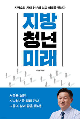 지방, 청년, 미래