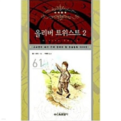 올리버 트위스트 1,2 (고교생이 되기 전에 읽어야 할 논술필독 100권 60,61) (전2권)