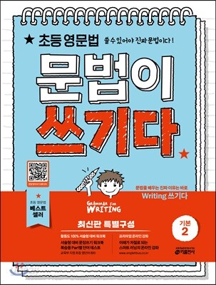 초등 영문법, 문법이 쓰기다 기본 2
