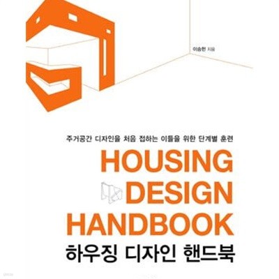 하우징 디자인 핸드북: 거공간 디자인을 처음 접하는 이들을 위한 단계별 훈련, HOUSING DESIGN HANDBOOK