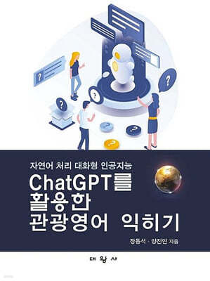 ChatGPT를 활용한 관광영어 익히기