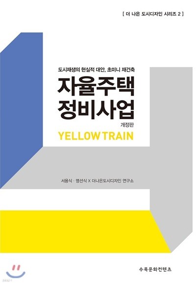 자율주택 정비사업: 도시재생의 현실적 대안, 초미니 재건축 (개정판)