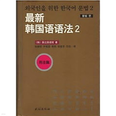 最新 ????法 用法篇 - 외국인을 위한 한국어 문법 2 용법 편