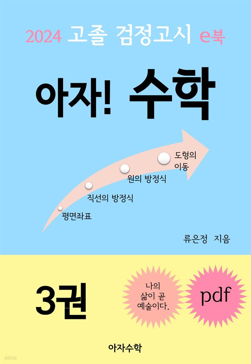 2024 고졸 검정고시 e북 아자! 수학 3권