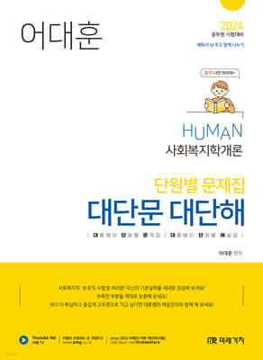 2024 HUMAN 사회복지학개론 단원별 문제집 대단문 대단해