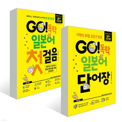 GO! 독학 일본어 첫걸음+단어장