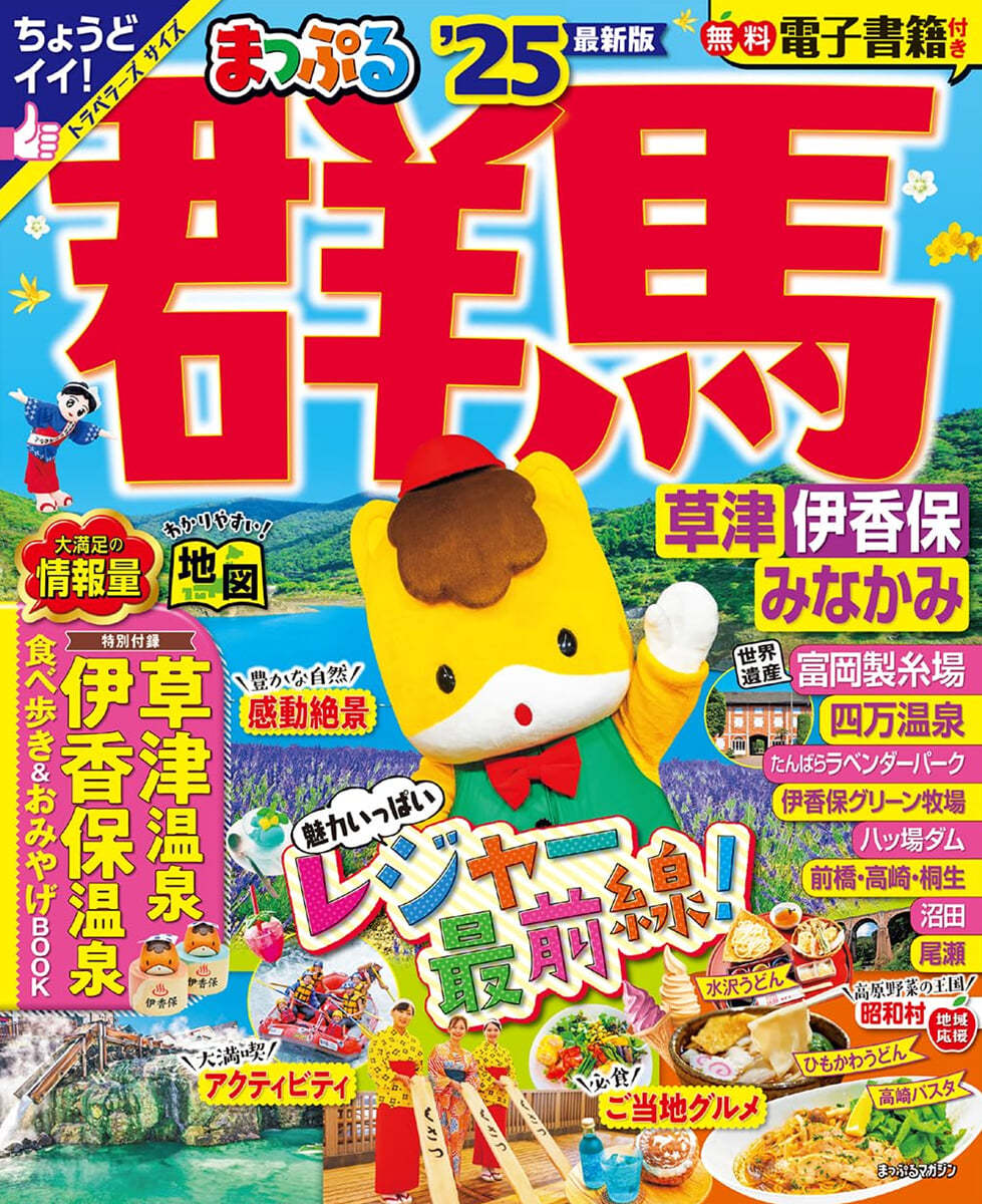 まっぷる 關東(4)群馬 草津 伊香保.みなかみ '25