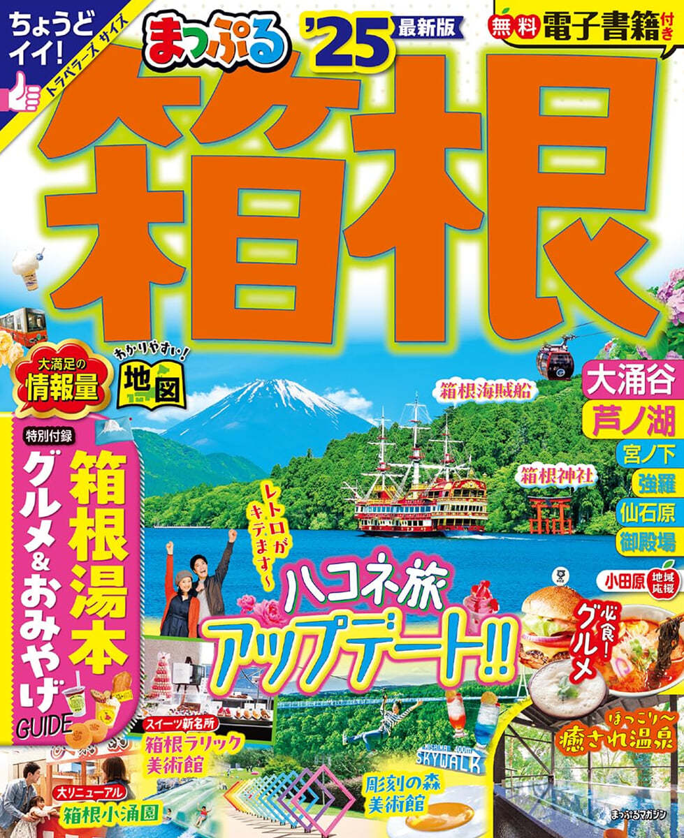 まっぷる 關東(14)箱根 '25