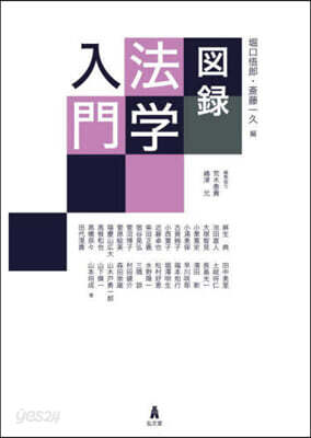 圖錄法學入門