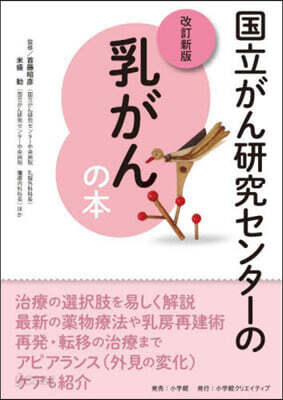 國立がん硏究センタ-の乳がんの本 改訂新版
