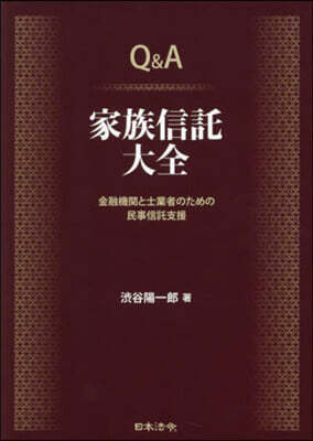 Q&A家族信託大全