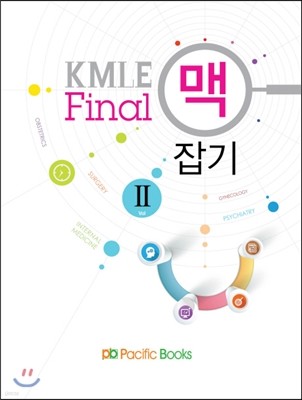 KMLE Final 맥잡기 2