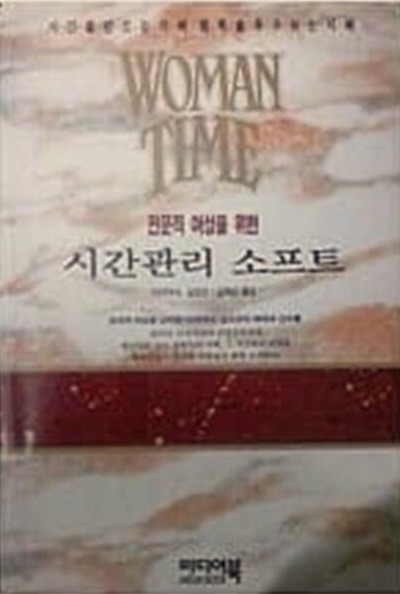 전문직 여성을 위한 시간관리 소프트 (1994년 초판본)