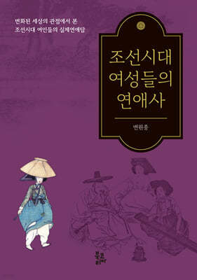 조선시대 여성들의 연애사