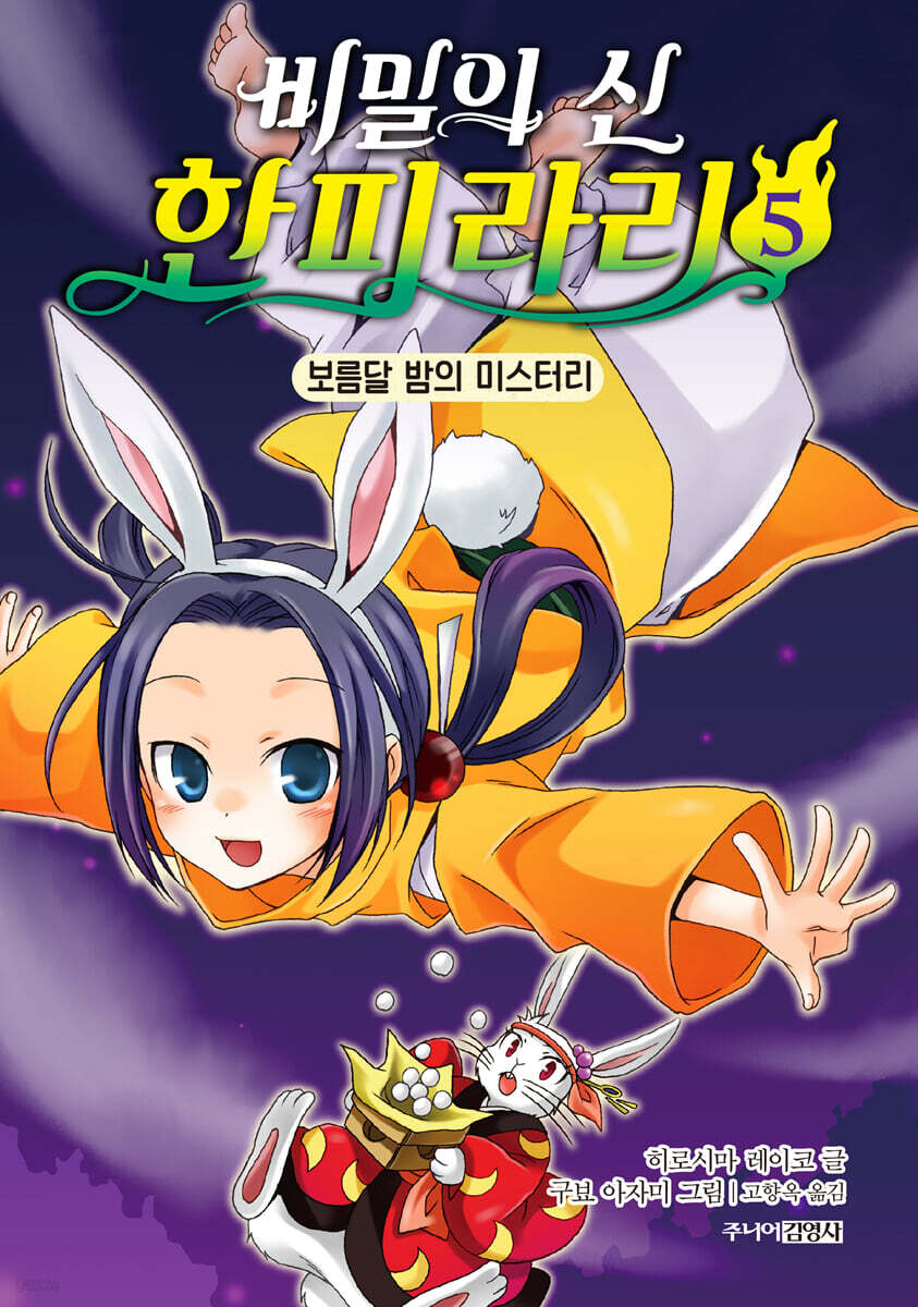 비밀의 신 한피라리 5