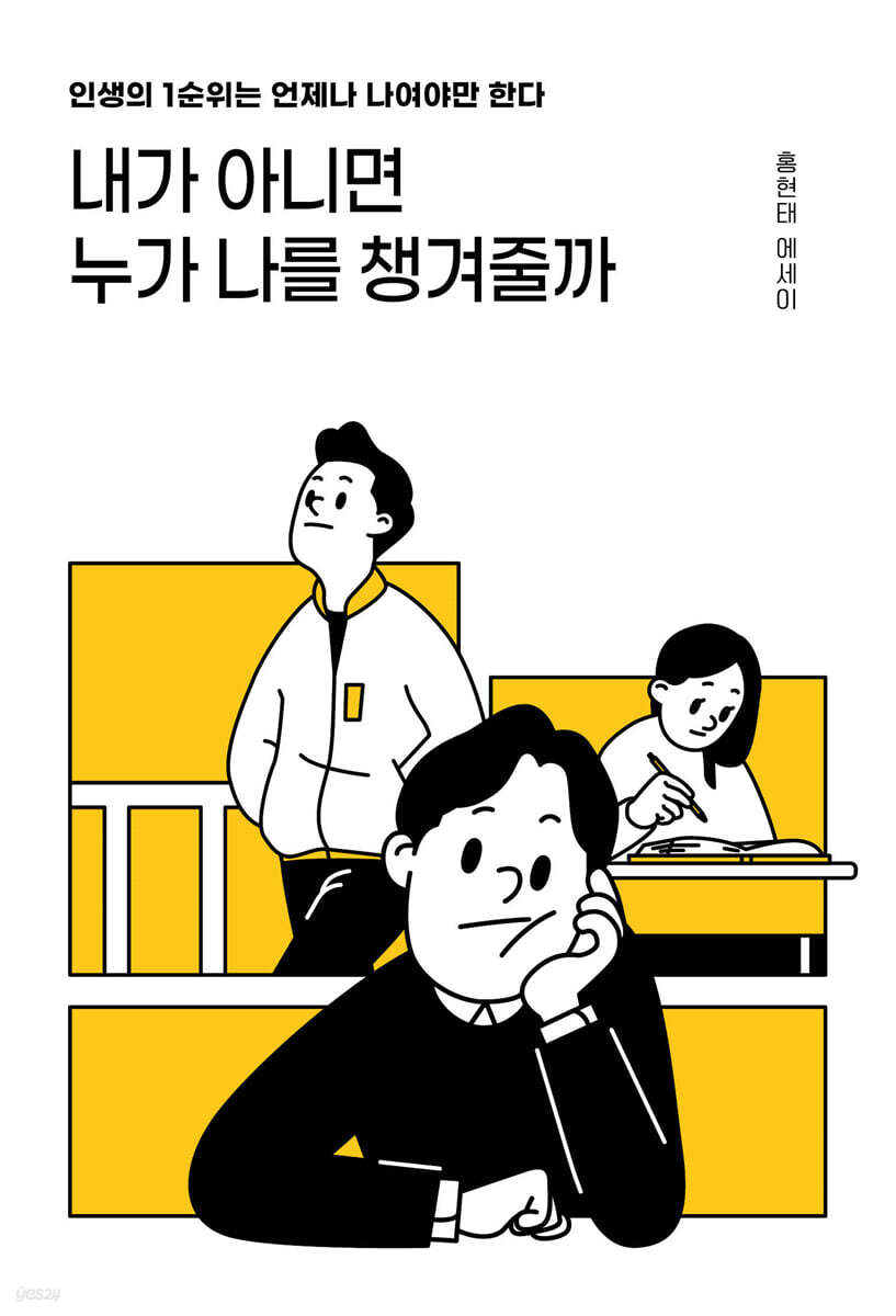 내가 아니면 누가 …