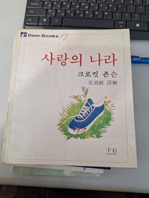 사랑의 나라 /강우식편역 우석출판사