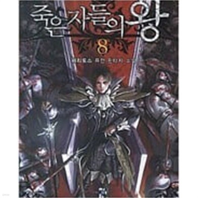 죽은자들의 왕 1-10완결