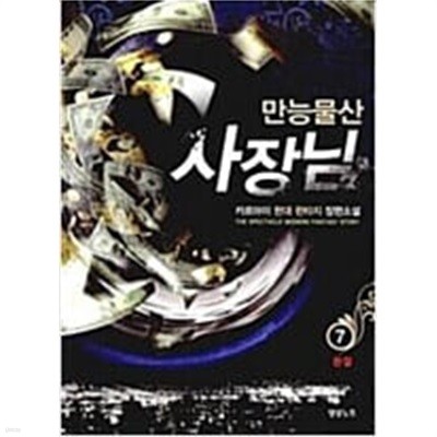 만능물산 사장님 1-7완결