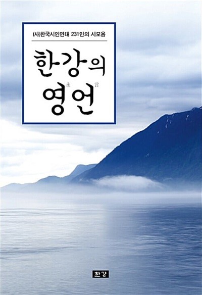 한강의 영언 (2017 제27집 (사)한국시인연대 231인의 시모음) 