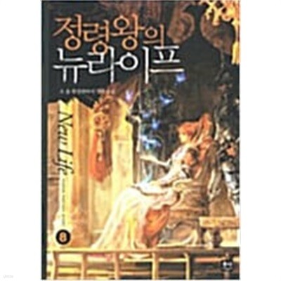 정령왕의 뉴라이프 1-8완결