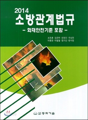 2014 소방관계법규