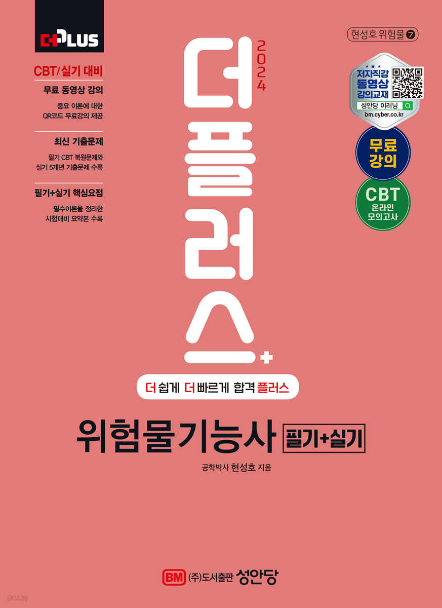 2024 더플러스 위험물기능사 필기+실기