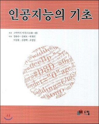 인공지능의 기초