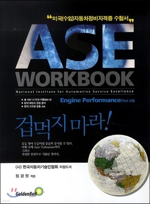 ASE workbook A8 Engine Performance 엔진 퍼포먼스