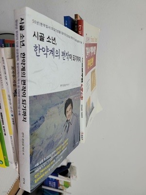 시골 소년, 한약계의 편작이 되기까지 