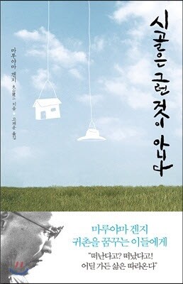 시골은 그런 것이 아니다