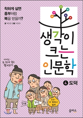 생각이 크는 인문학 4 도덕