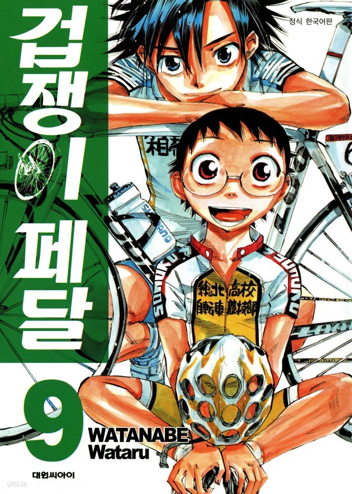 겁쟁이 페달 09