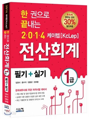 2014 한 권으로 끝내는 케이렙[KcLep] 전산회계 1급 필기+실기