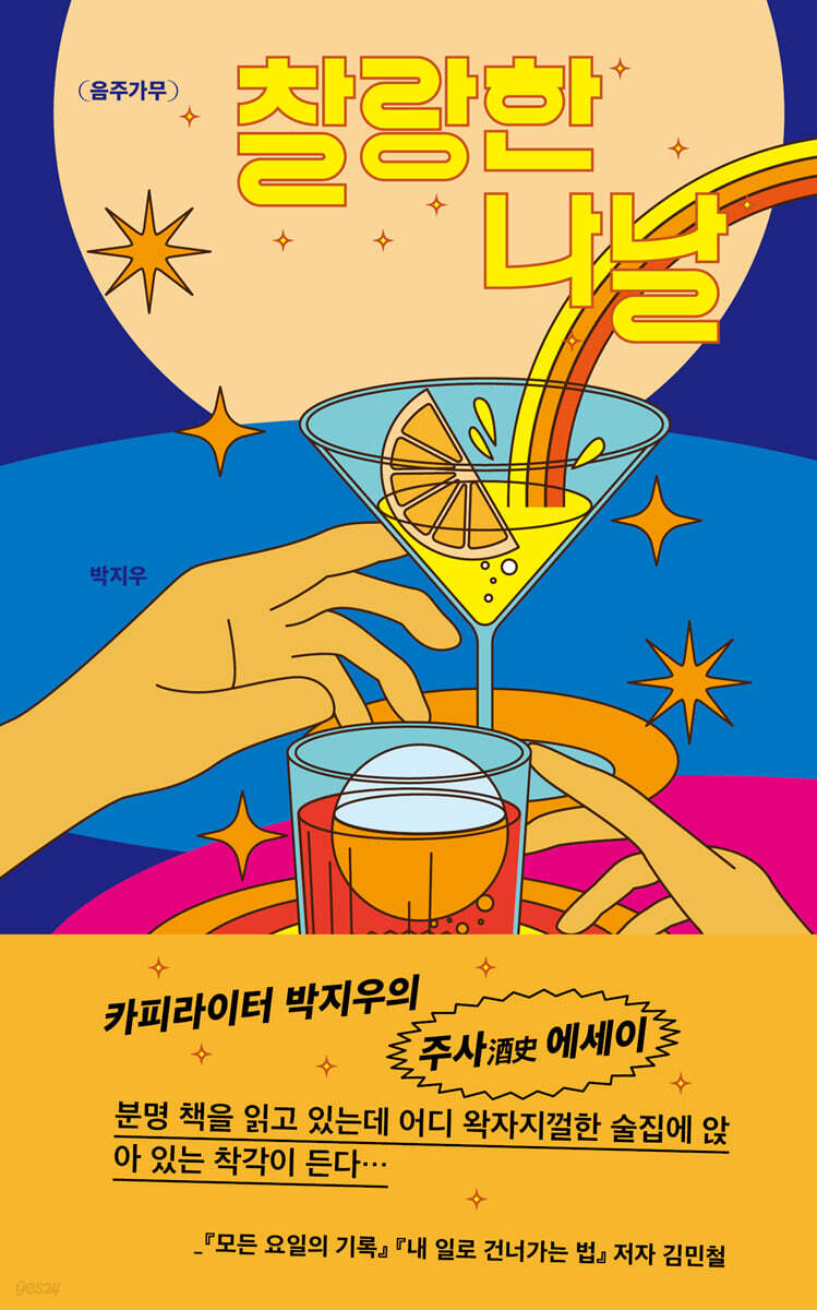 찰랑한 나날