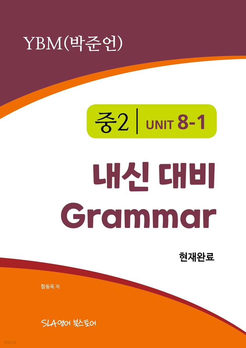 중2 8과 내신 대비 Grammar YBM (박준언) 현재완료