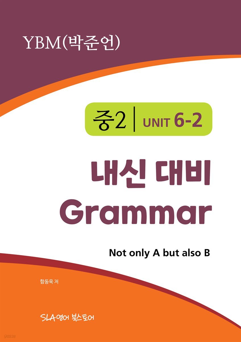 중2 6과 내신 대비 Grammar YBM (박준언) Not only A but also B