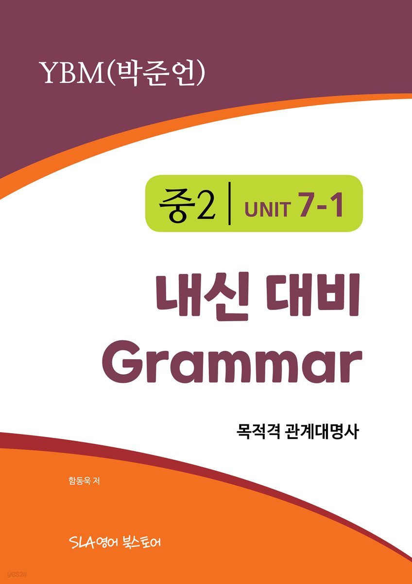 중2 7과 내신 대비 Grammar YBM (박준언) 목적격 관계대명사