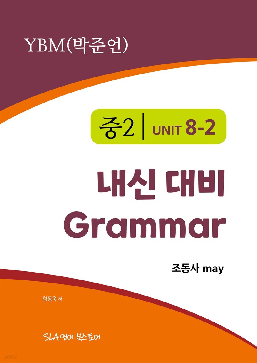 중2 8과 내신 대비 Grammar YBM (박준언) 조동사 may