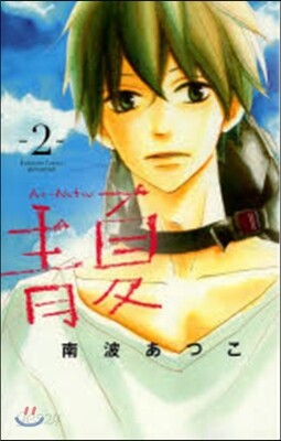 靑夏 Ao-Natsu 2